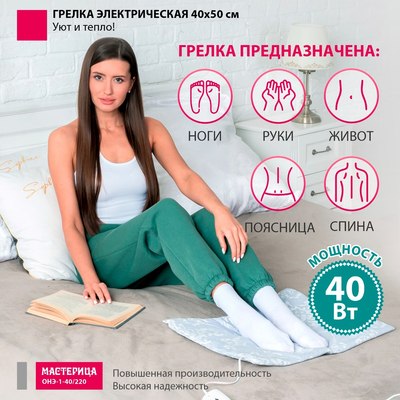 Электрогрелка Мастерица ОНЭ-1-40/220