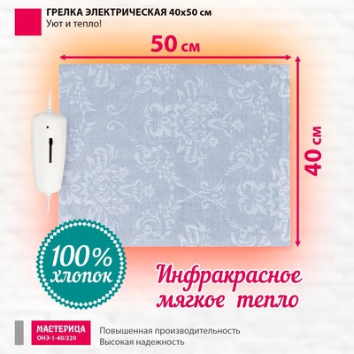 Электрогрелка Мастерица ОНЭ-1-40/220