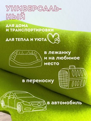 Подстилка для животных Уютный плед Флисовая 70x90см