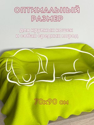 Подстилка для животных Уютный плед Флисовая 70x90см