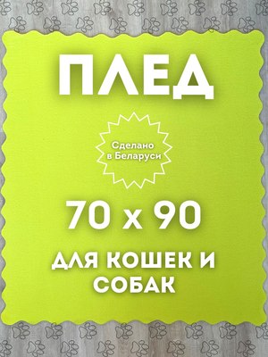 Подстилка для животных Уютный плед Флисовая 70x90см