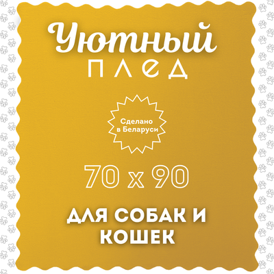 Подстилка для животных Уютный плед Флисовая 70x90см