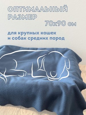 Подстилка для животных Уютный плед Флисовая 70x90см