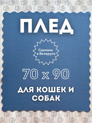 Подстилка для животных Уютный плед Флисовая 70x90см