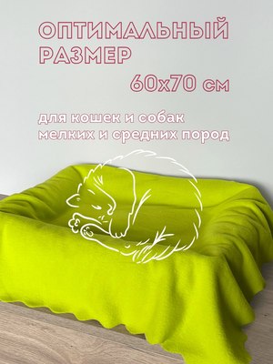 Подстилка для животных Уютный плед Флисовая 60x70см