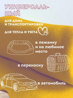 Подстилка для животных Уютный плед Флисовая 60x70см