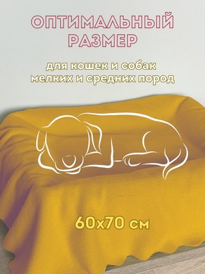 Подстилка для животных Уютный плед Флисовая 60x70см
