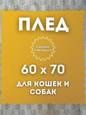 Подстилка для животных Уютный плед Флисовая 60x70см