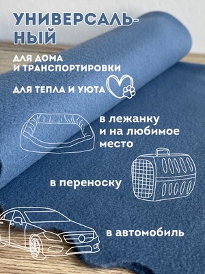 Подстилка для животных Уютный плед Флисовая 60x70см