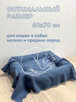 Подстилка для животных Уютный плед Флисовая 60x70см