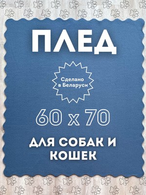 Подстилка для животных Уютный плед Флисовая 60x70см