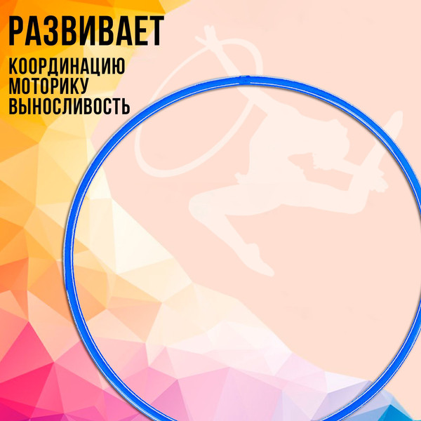 Обруч для художественной гимнастики Соломон 1209326