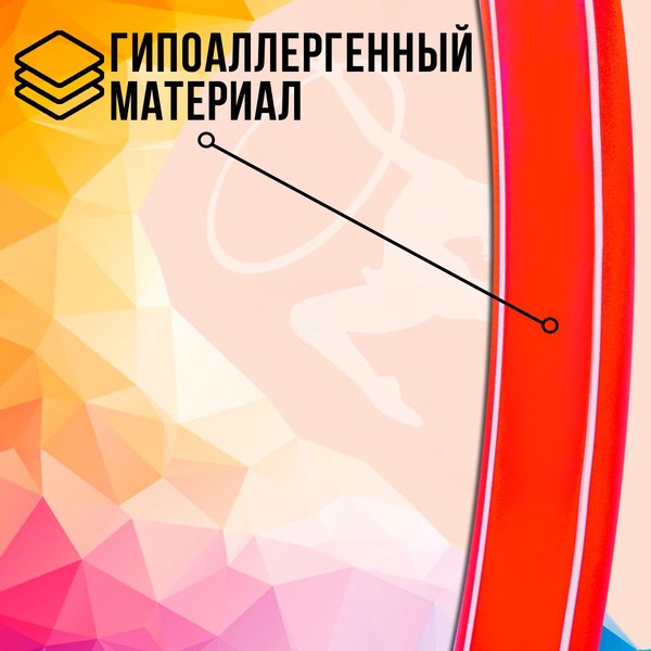 Обруч для художественной гимнастики Соломон 1209333