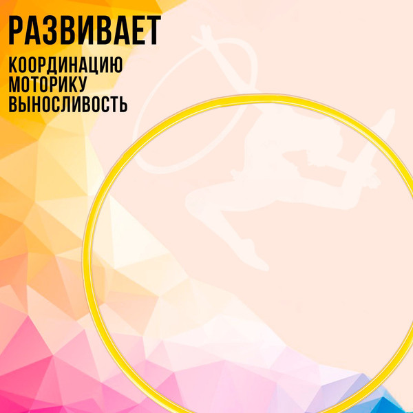 Обруч для художественной гимнастики Соломон 3853643