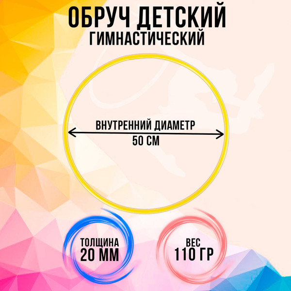 Обруч для художественной гимнастики Соломон 3853643