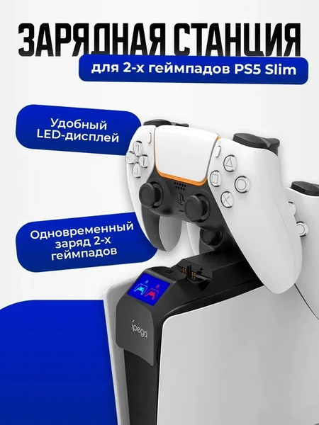 Зарядная станция для геймпада iPega PG-P5S016