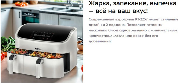 Аэрогриль Kitfort КТ-2257