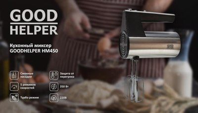 Миксер ручной Goodhelper HM-450 (черный)