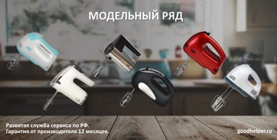 Миксер ручной Goodhelper HM-450 (черный)
