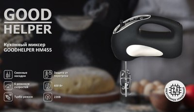 Миксер ручной Goodhelper HM-455