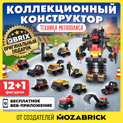 Конструктор QBRIX Kids Техника мегаполиса 12в1 30033