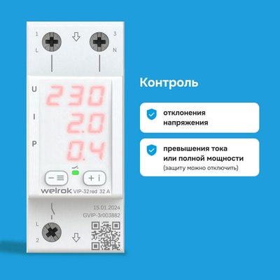 Реле напряжения Welrok VIP-32