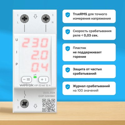 Реле напряжения Welrok VIP-32