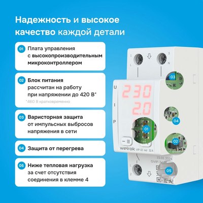 Реле напряжения Welrok VIP-32