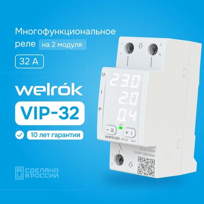 Реле напряжения Welrok VIP-32