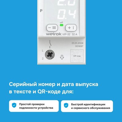 Реле напряжения Welrok VIP-32