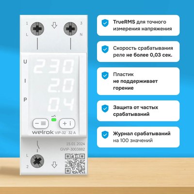 Реле напряжения Welrok VIP-32