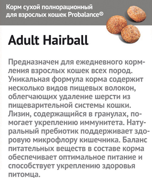 Сухой корм для кошек ProBalance Hairball вывод шерсти