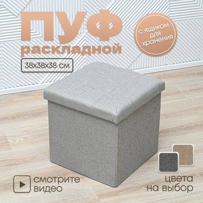 Пуф Well's складной 38x38x38
