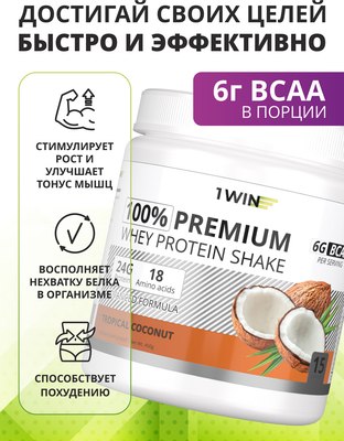 Протеин 1WIN Premium Whey