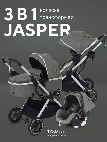 Детская универсальная коляска MOWbaby Jasper 3 в 1 / MB022