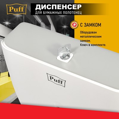Диспенсер Puff 5145