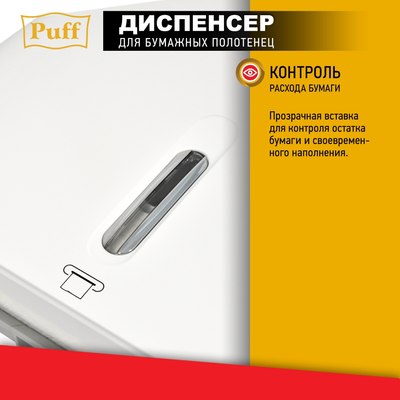 Диспенсер Puff 5145