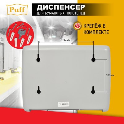 Диспенсер Puff 5145