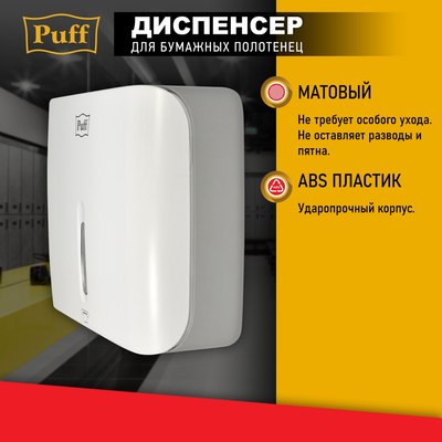 Диспенсер Puff 5145