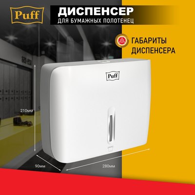 Диспенсер Puff 5145