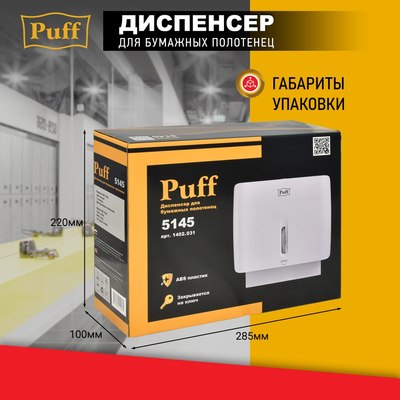 Диспенсер Puff 5145