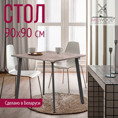 Обеденный стол Millwood Шанхай Л18 90х90х75