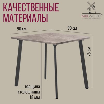 Обеденный стол Millwood Шанхай Л18 90х90х75