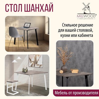 Обеденный стол Millwood Шанхай Л18 90х90х75