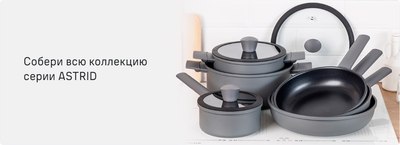 Кастрюля Maunfeld Astrid MF20ASTR1CR