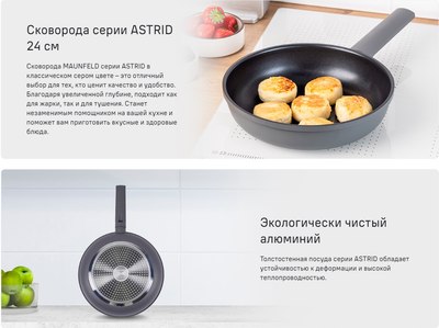Сковорода Maunfeld Astrid MF24ASTR1DF