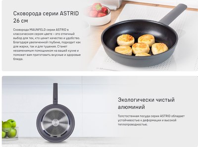 Сковорода Maunfeld Astrid MF26ASTR1DF