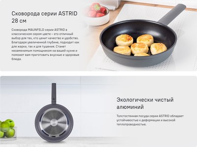 Сковорода Maunfeld Astrid MF28ASTR1DF