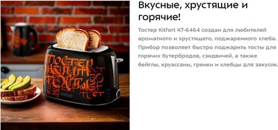 Тостер Kitfort КТ-6464