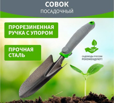 Совок садовый Четыре сезона 64-0001